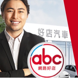 網路好店 中古車 二手車 查詢 Abc好車網